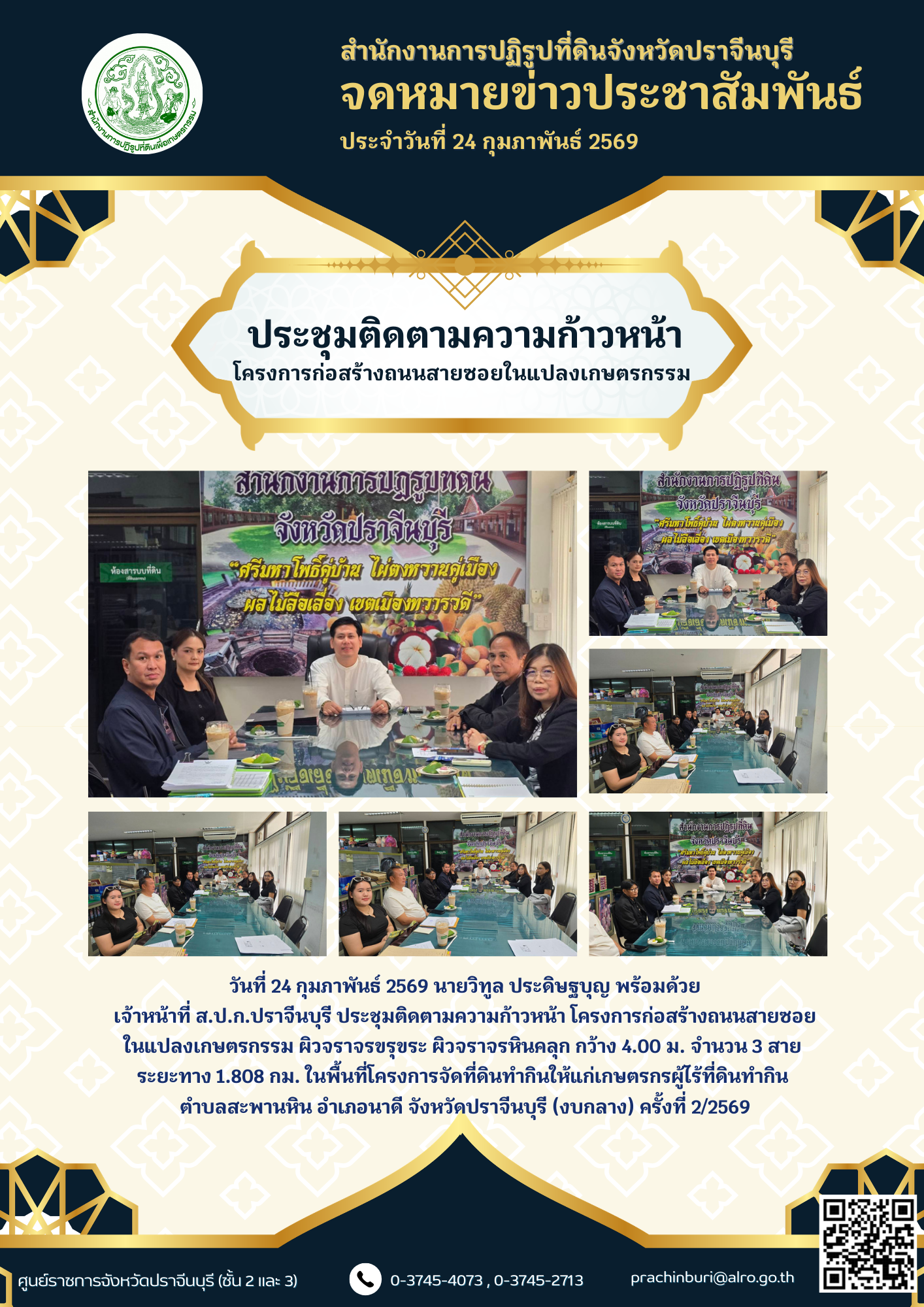 title - วันที่ 24 กุมภาพันธ์ 2569 นายวิทูล ประดิษฐบุญ พร้อมด้วย เจ้าหน้าที่ ส.ป.ก.ปราจีนบุรี ประชุมติดตามความก้าวหน้า โครงการก่อสร้างถนนสายซอย ในแปลงเกษตรกรรม ผิวจราจรขรุขระ ผิวจราจรหินคลุก กว้าง 4.00 ม. จำนวน 3 สาย  ระยะทาง 1.808 กม. ในพื้นที่โครงการจัดที่ดินทำกินให้แก่เกษตรกรผู้ไร้ที่ดินทำกิน  ตำบลสะพานหิน อำเภอนาดี จังหวัดปราจีนบุรี (งบกลาง) ครั้งที่ 2/2569